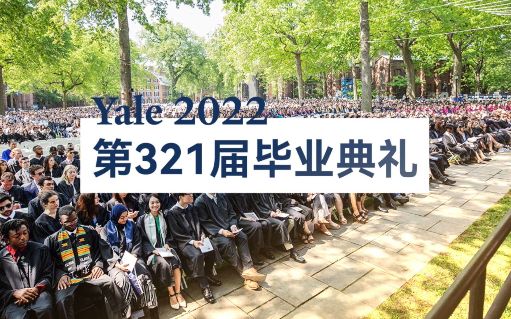 #耶鲁大学 第321届毕业典礼现场!妥妥的#毕业季 令人羡慕的样子~