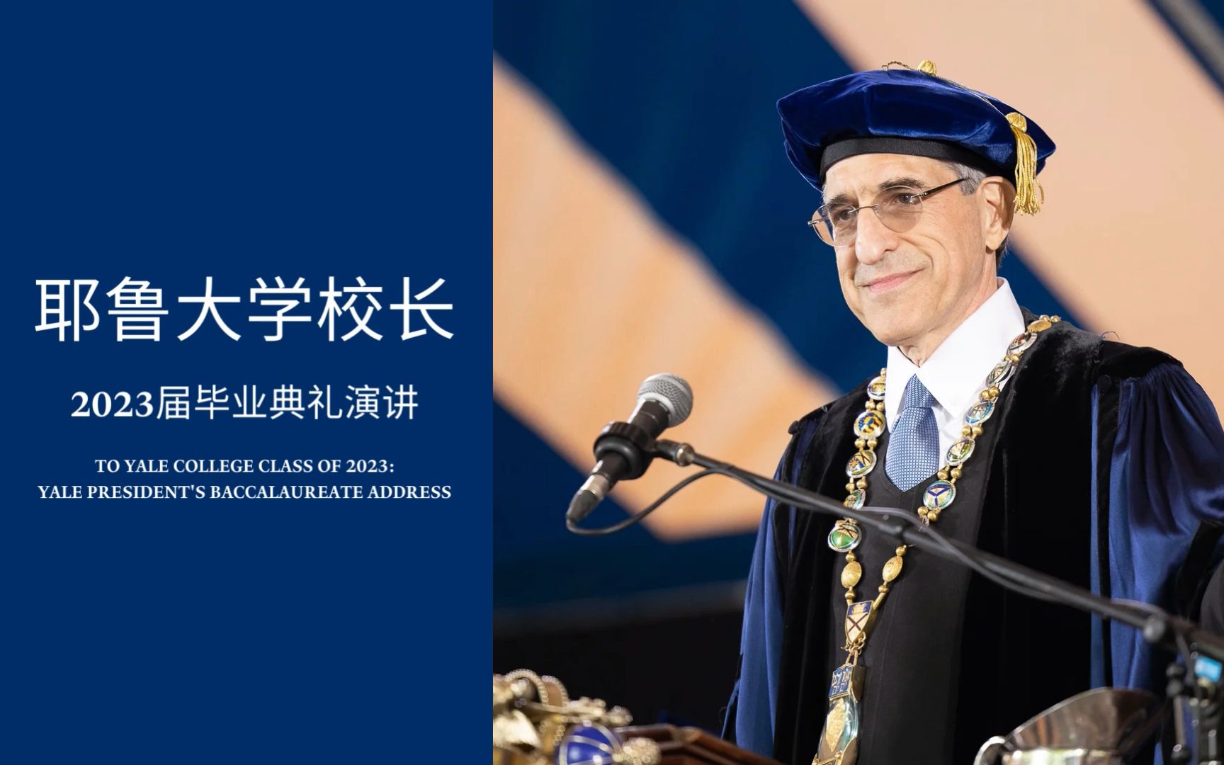 耶鲁大学校长2023毕业典礼演讲：参与服务，奉献其中！
