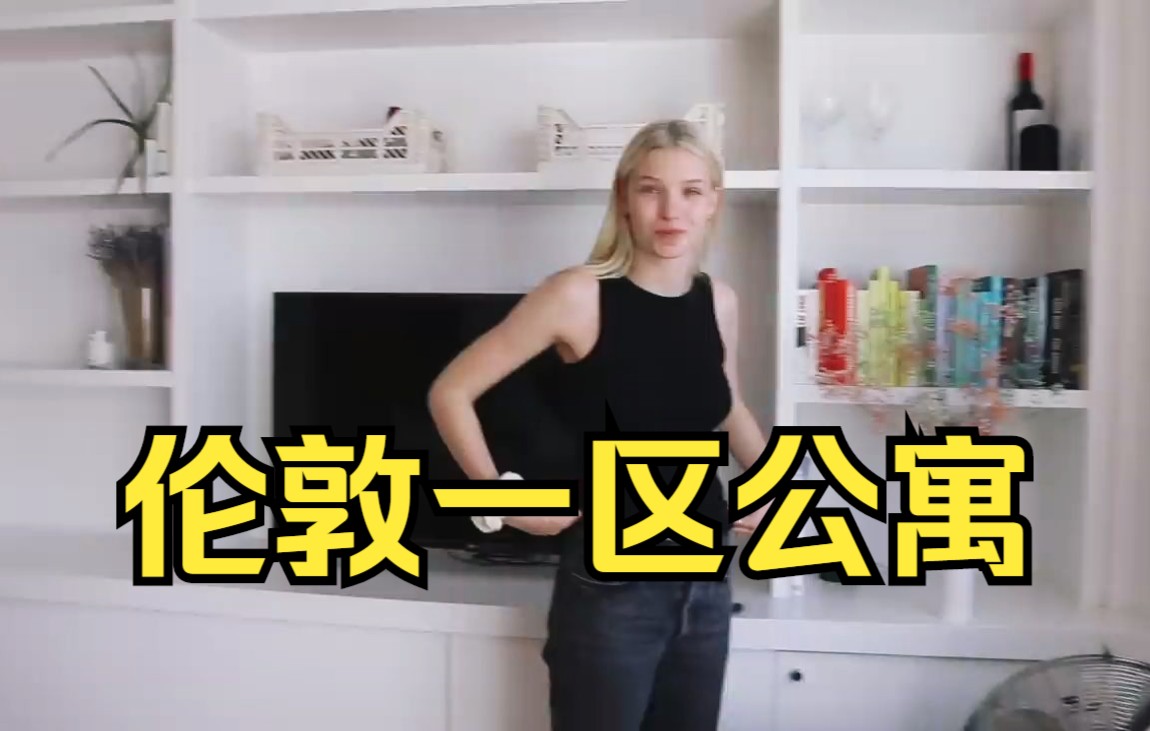 2300英镑，在伦敦1区能租到什么样的房子？| Macerly