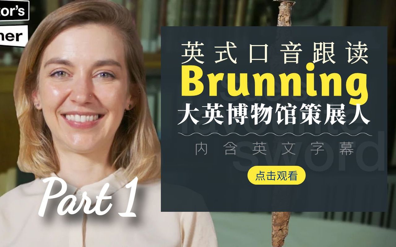 英式口音有多好听！每日英音跟读：大英博物馆-策展人的角落（古剑01）