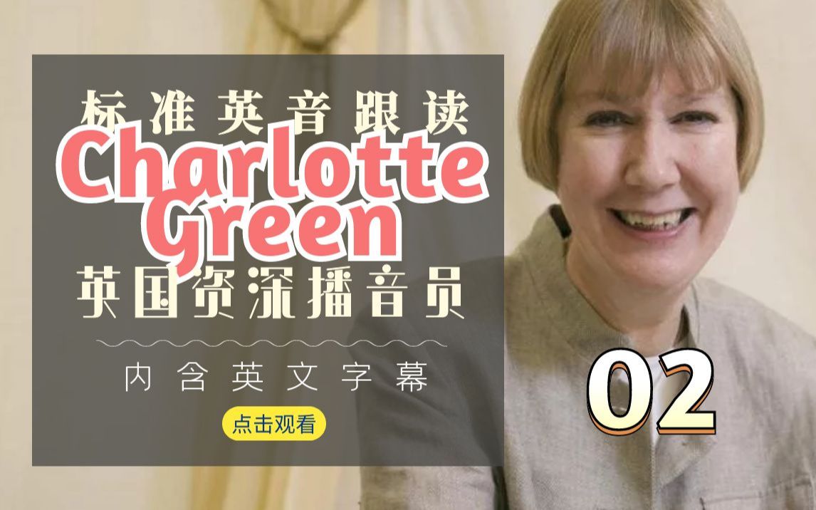 标准英音有多好听！每日英音跟读：英国资深电台播音员 02