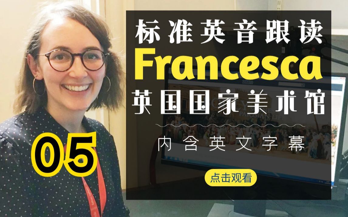 标准英音有多好听！每日英音跟读：英国国家美术馆 Francesca 05