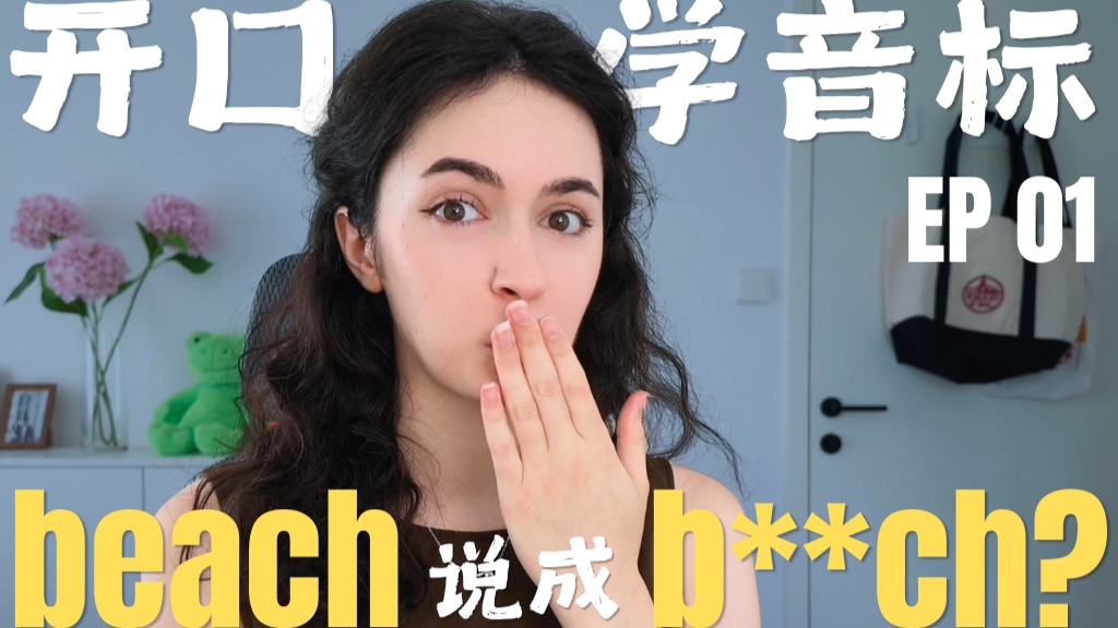 我说的是 beach，为什么你听成了…？| 开口学音标 01