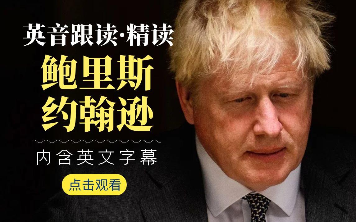 每日英音跟读：约翰逊辞职声明（节选）