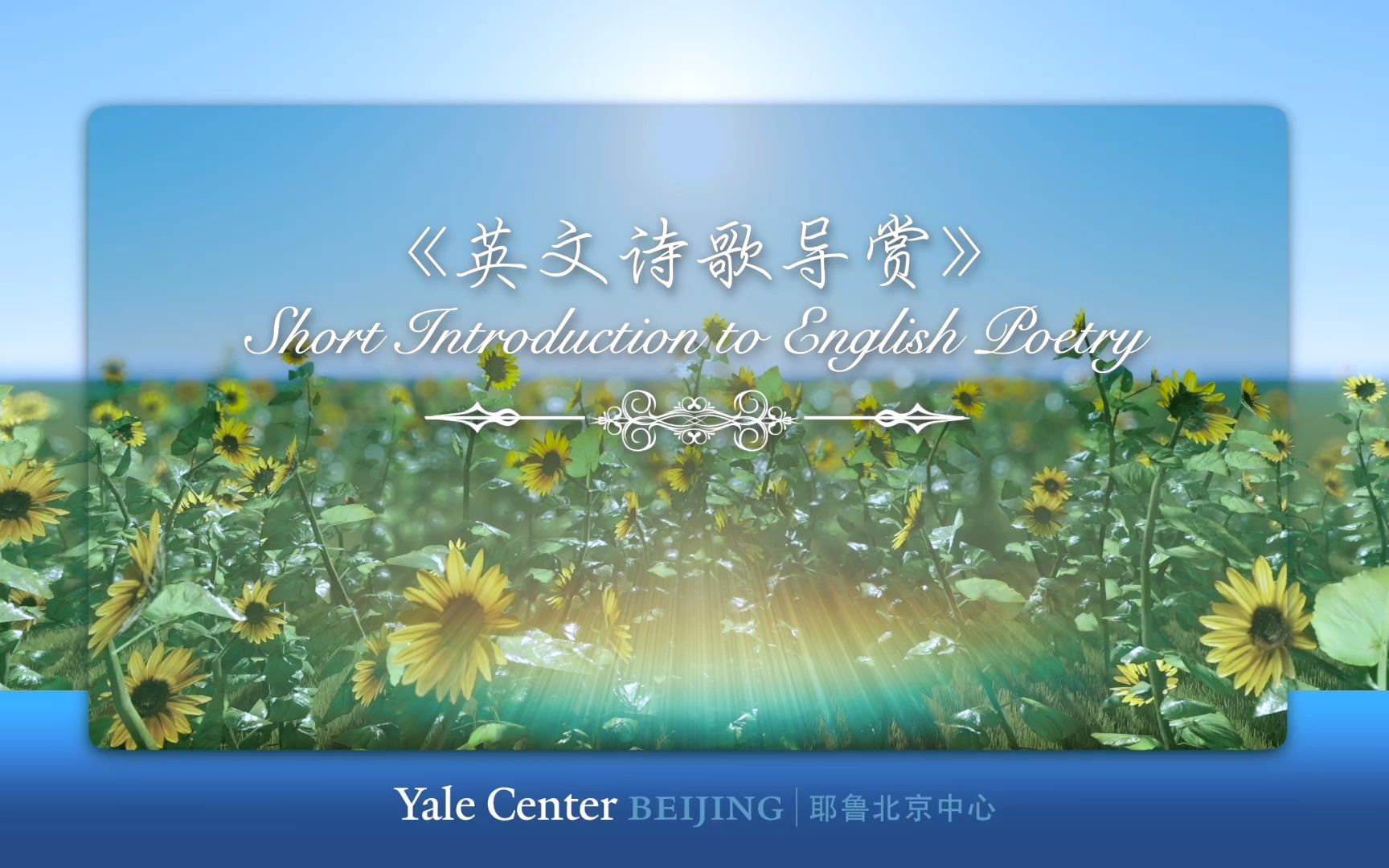 耶鲁北京中心项目《英文诗歌导赏》A Short Introduction to English Poetry