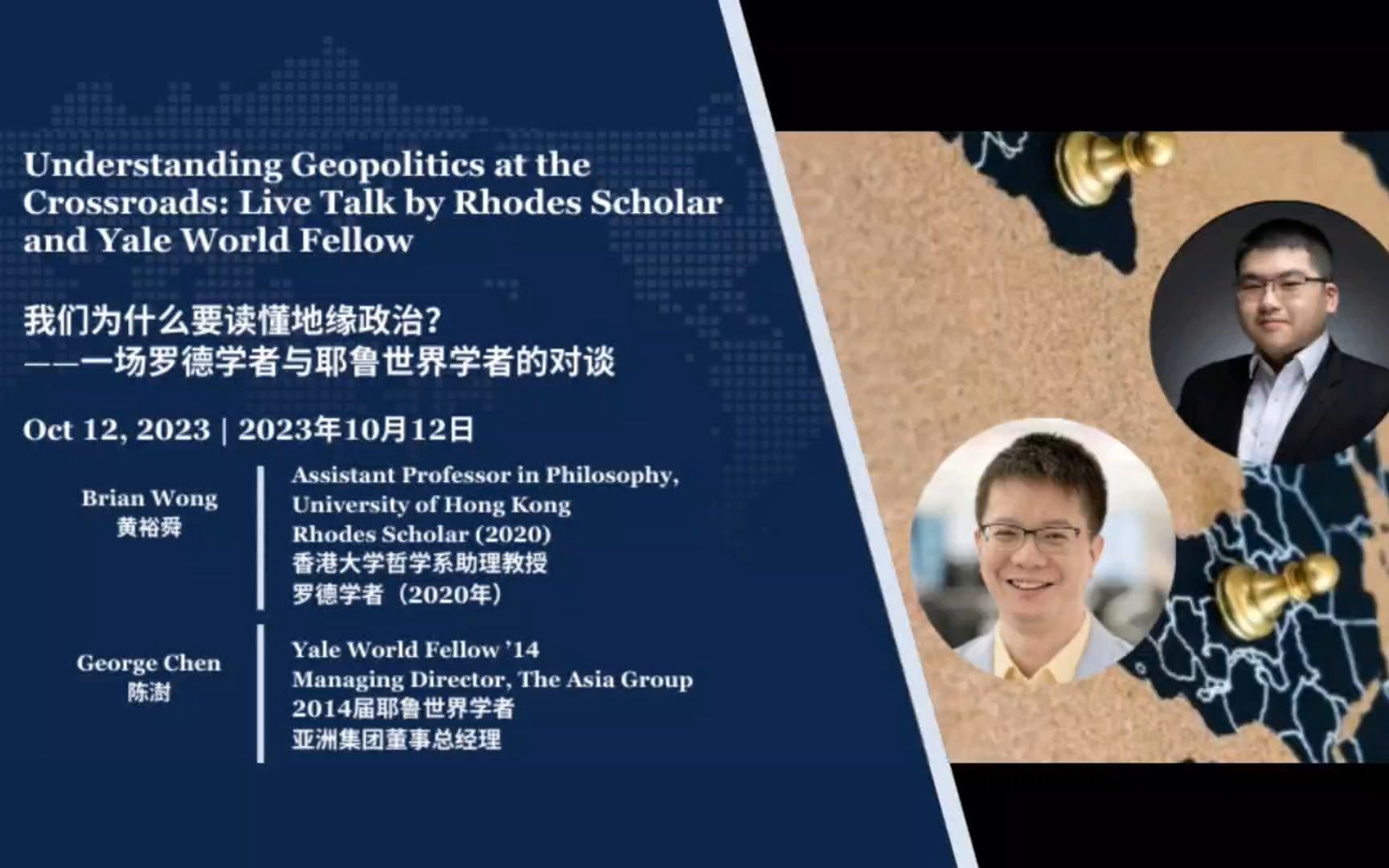罗德学者与耶鲁世界学者对谈《地缘风云》Rhodes Scholar vs Yale World Fellow on Geopolitics