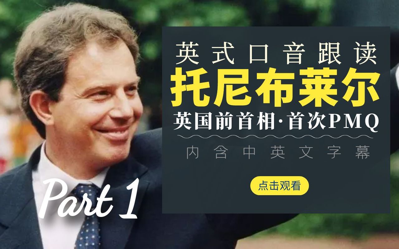 英式口音有多好听！每日英音跟读：英国前首相布莱尔首次首相问答