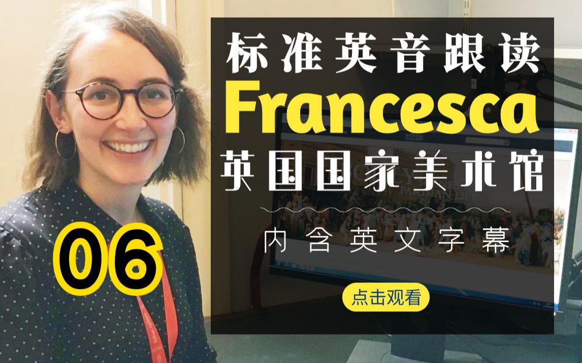 标准英音有多好听！每日英音跟读：英国国家美术馆 Francesca 06（完结）