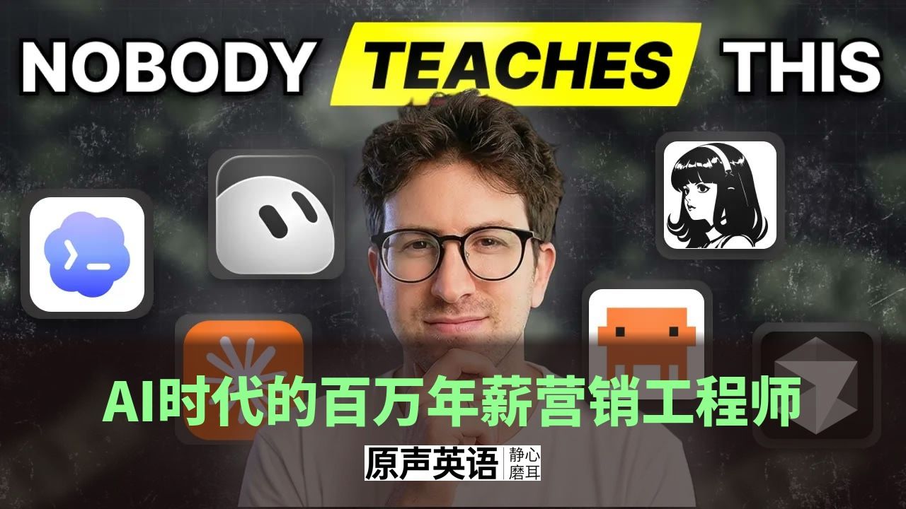 【AI职业】AI时代的百万年薪营销工程师 · 未来2年最抢手的角色 p01 中英字幕 (P1)