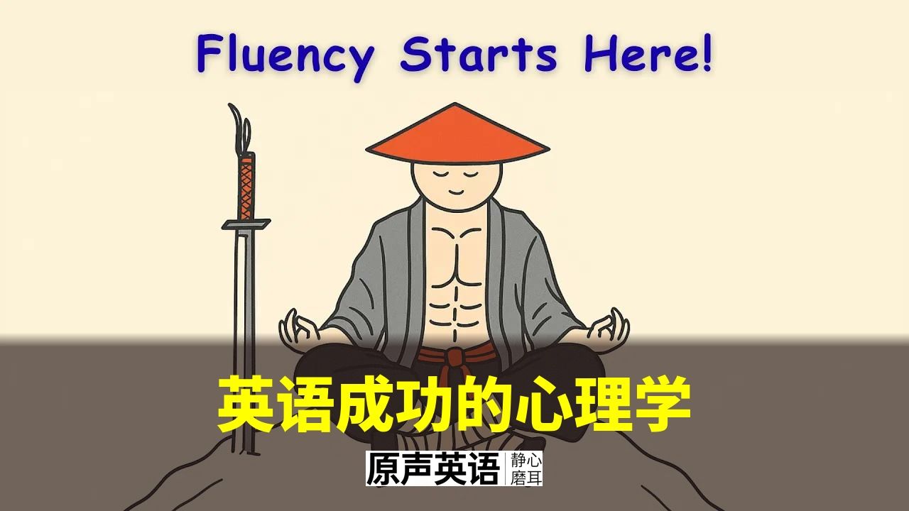 【漫画学英语】英语成功的心理学 · 先懂心理再学英语 p01 中英字幕 (P1)