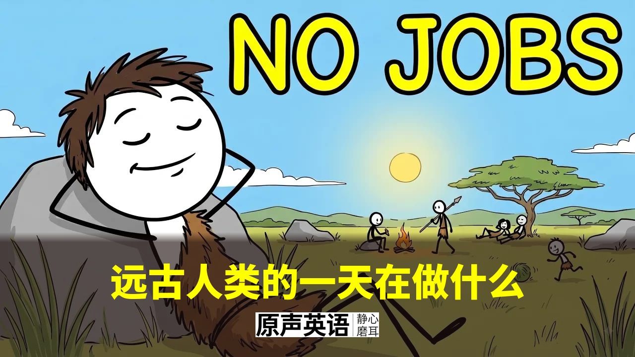 【人类简史】远古人类的一天在做什么？ · 颠覆你对「原始生活」的想象 p01 中英字幕 (P1)
