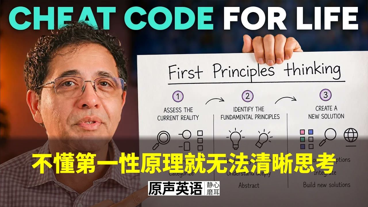 【思维方法】不懂第一性原理，就无法清晰思考 p01 中英字幕 (P1)