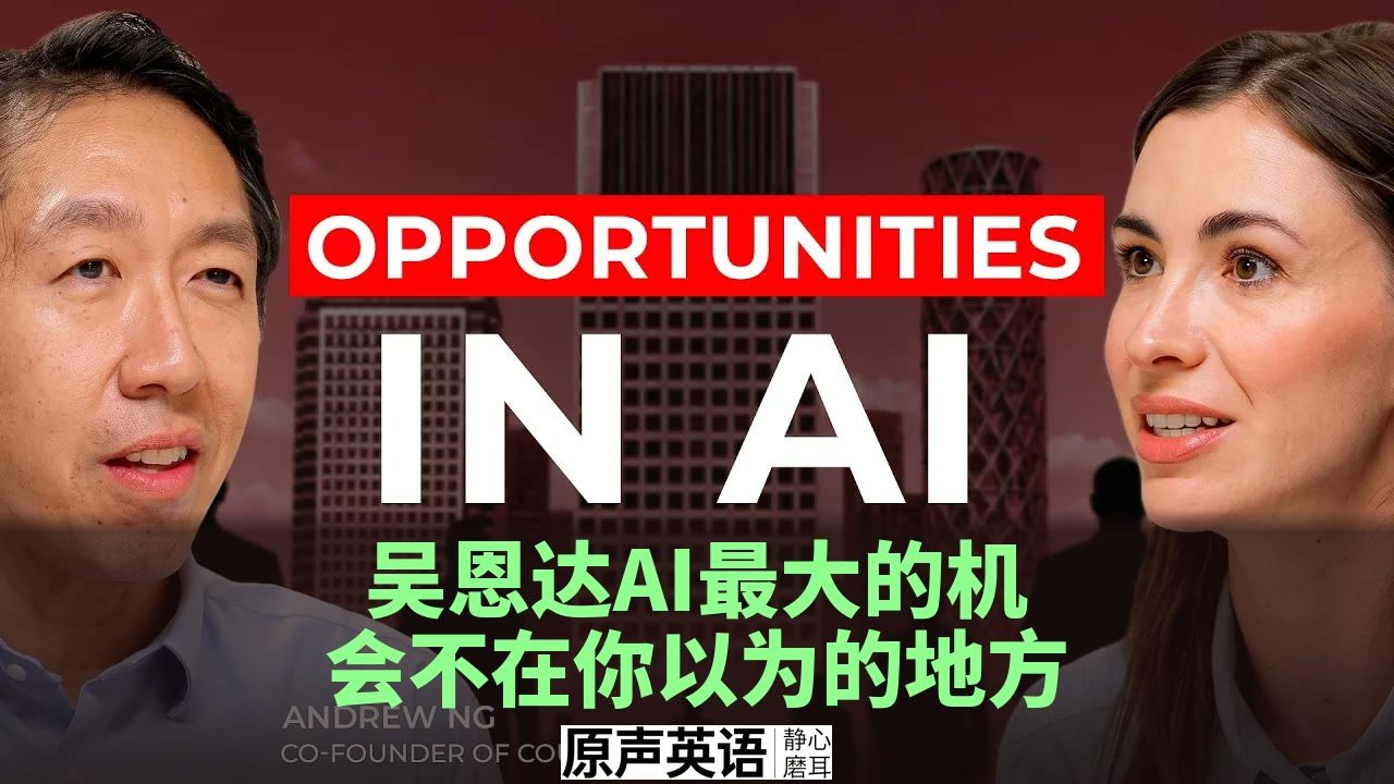 【AI趋势】吴恩达：AI最大的机会不在你以为的地方 · 打破AI恐惧 p01 中英字幕 (P1)