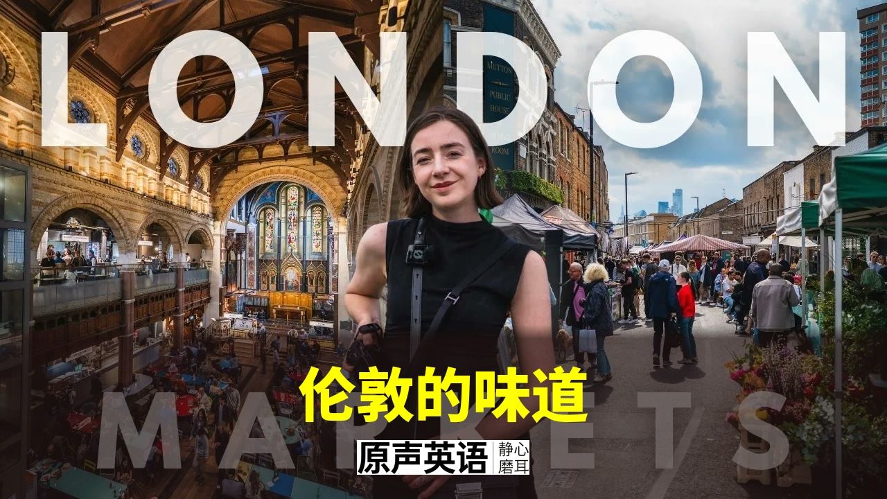 【美食探索】伦敦的味道 · 逛遍城市最佳市集 p01 中英字幕 (P1)