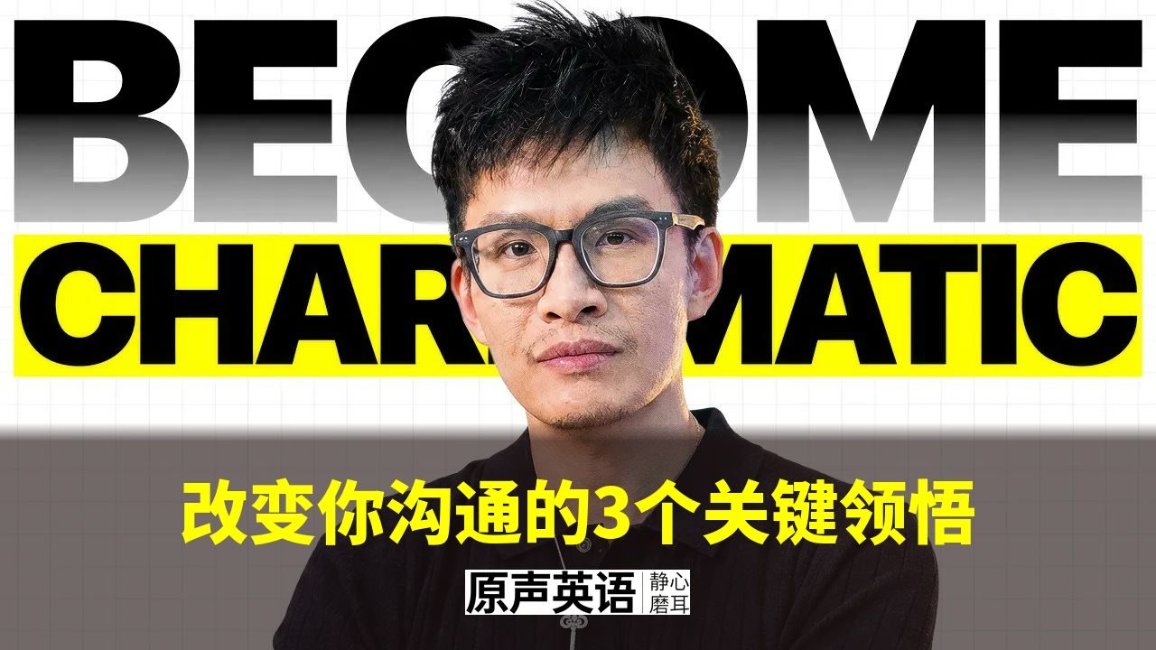 【沟通心法】改变你沟通的3个关键领悟 · 越早懂越好 p01 中英字幕 (P1)
