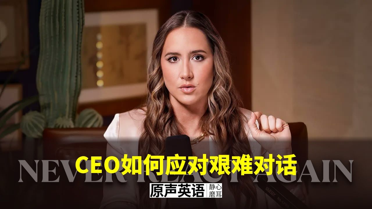 【沟通技巧】CEO如何应对艰难对话 p01 中英字幕 (P1)