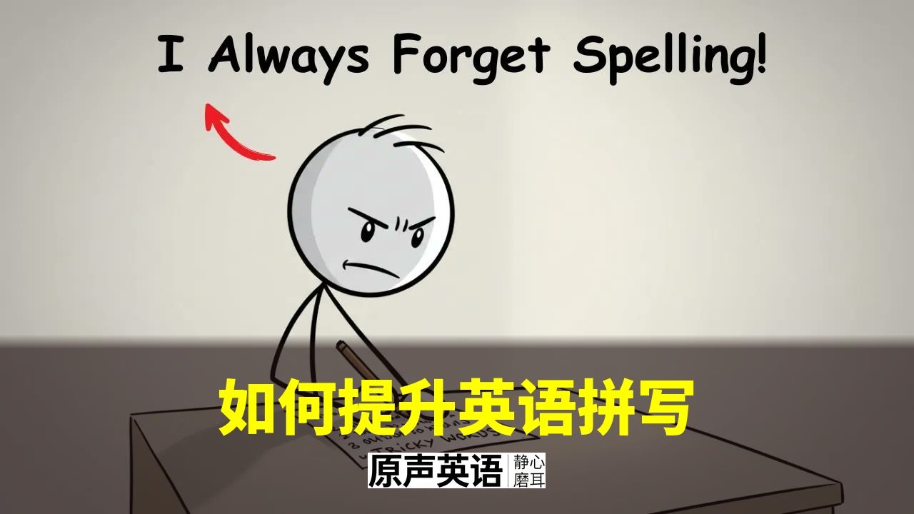 【漫画学英语】5分钟提升英语拼写 · 再长的单词也能拼对 p01 中英字幕 (P1)