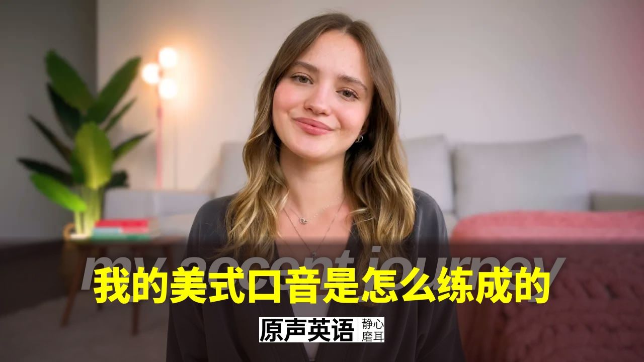 【发音口语】我的美式口音是怎么练成的 p01 中英字幕 (P1)