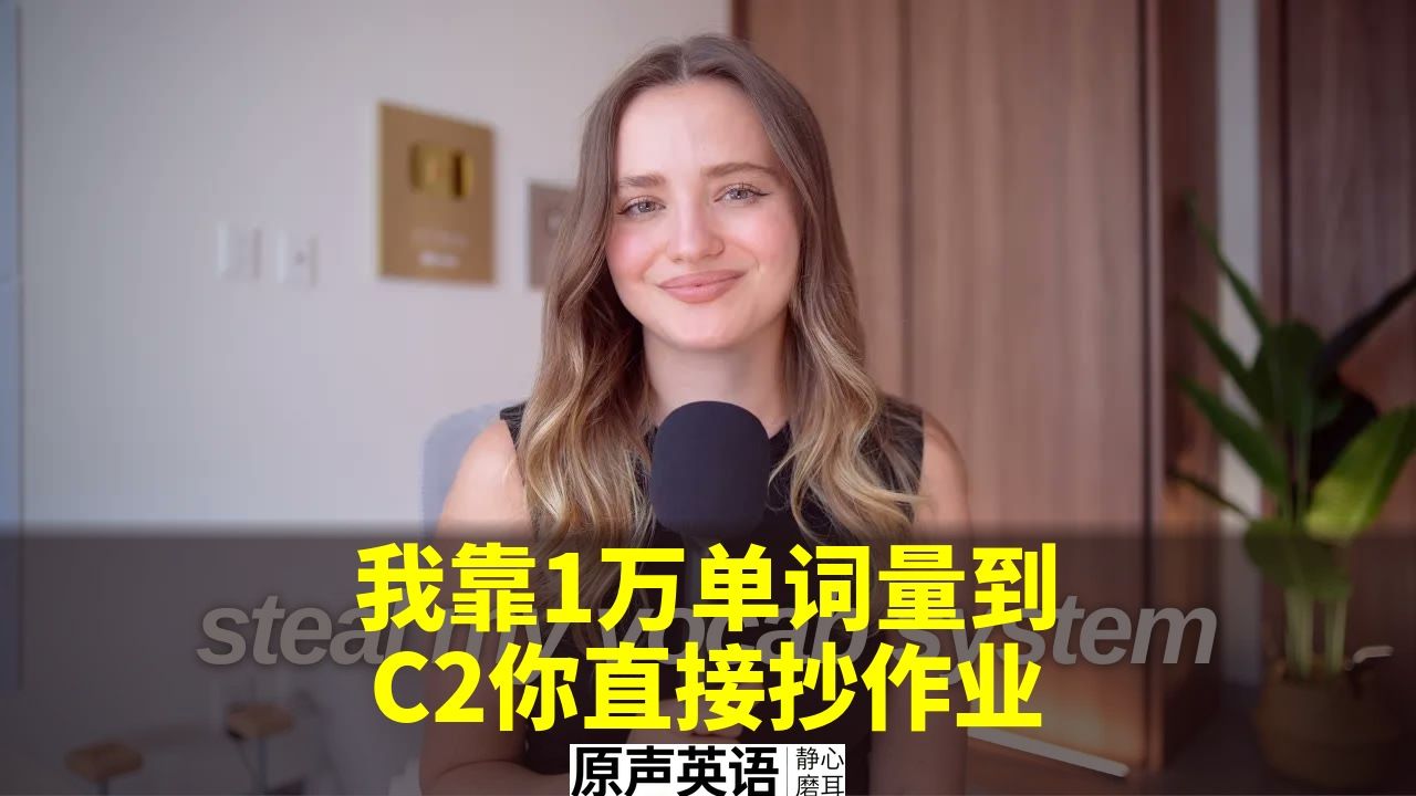 【英语方法】我靠1万单词量到C2 · 你直接抄作业 p01 中英字幕 (P1)