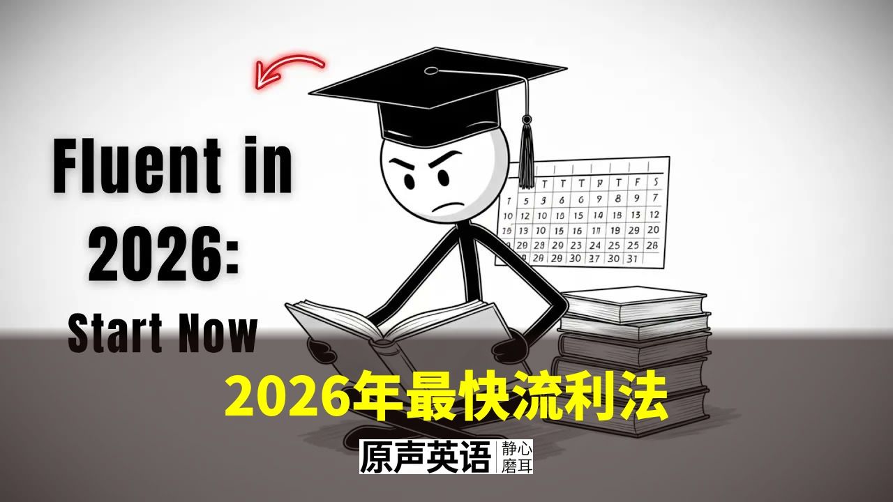 【漫画学英语】2026年最快流利法 · 3分钟干货 p01 中英字幕 (P1)