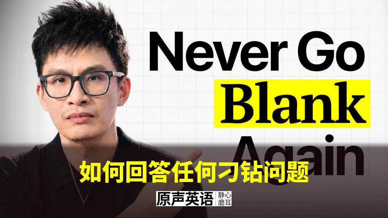 【沟通技巧】如何回答任何刁钻问题？ · 现场不卡壳的3个心法 p01 中英字幕 (P1)