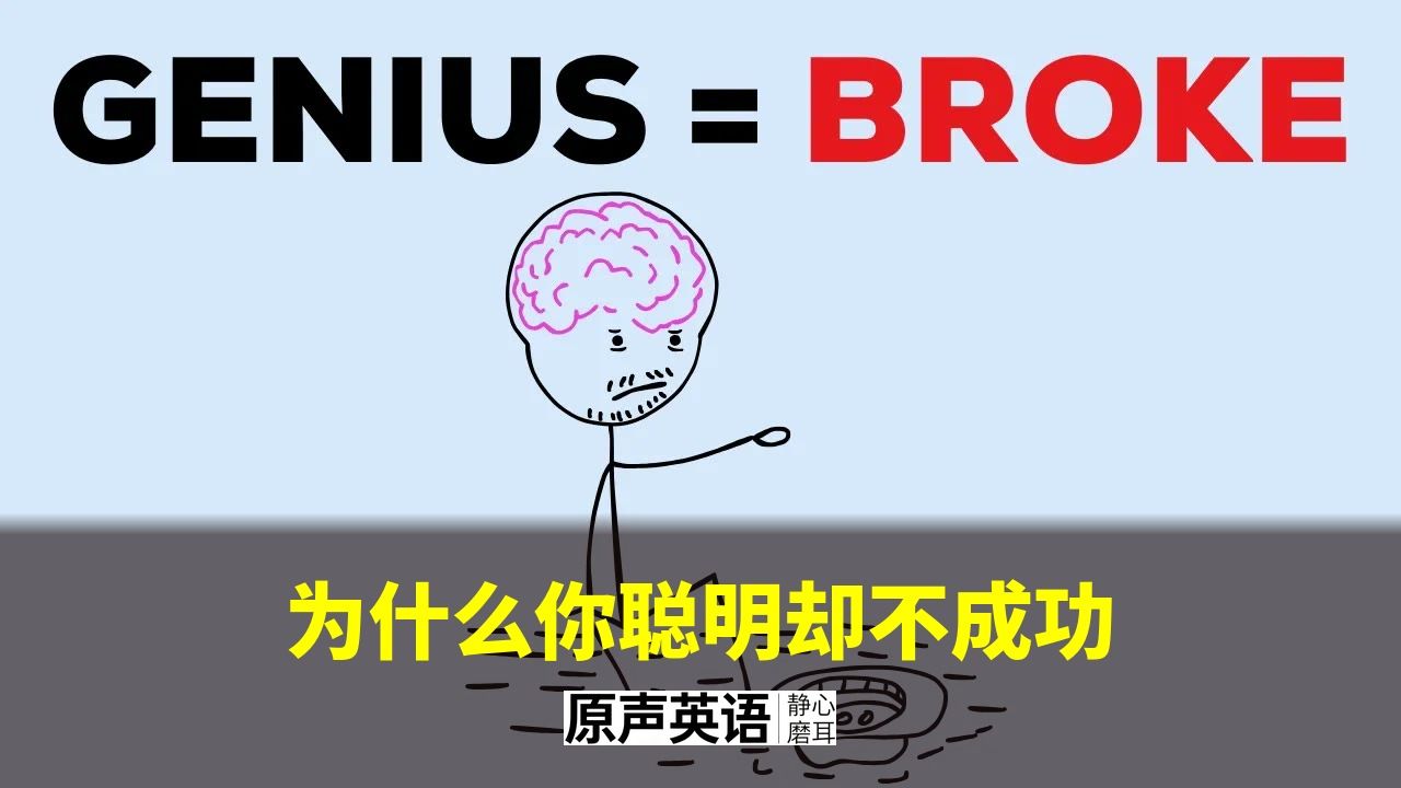 【漫画人生】为什么你聪明却不成功 p01 中英字幕 (P1)