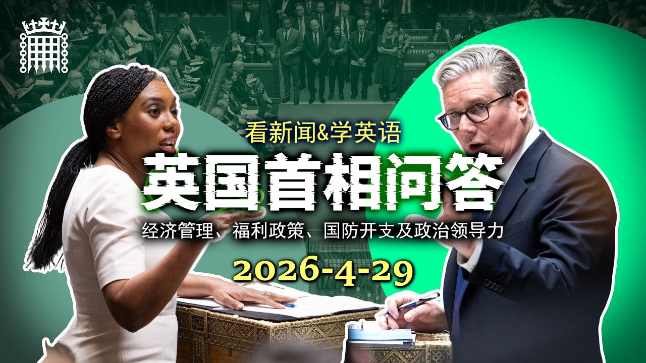 英国首相问答 20260429: 经济管理、福利政策、国防开支及政治领导力