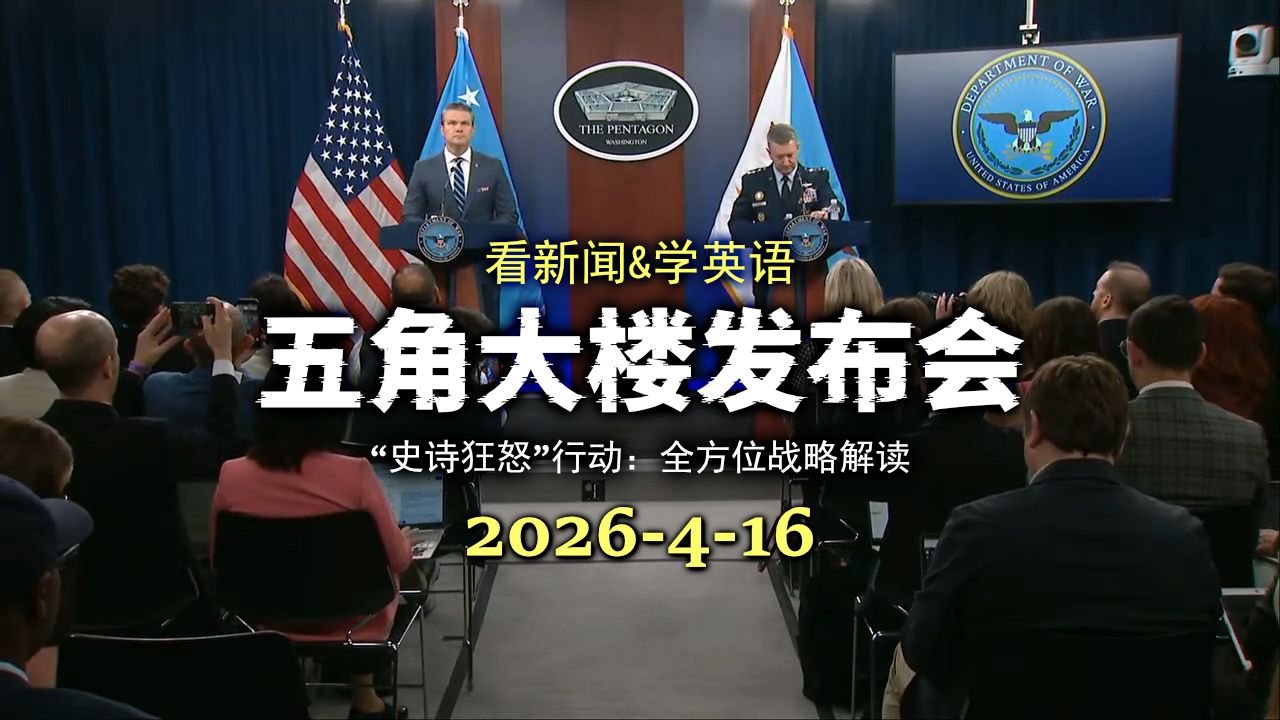 五角大楼发布会 20260416:美防长与参联会主席首谈“史诗狂怒”行动:全方位战略解读