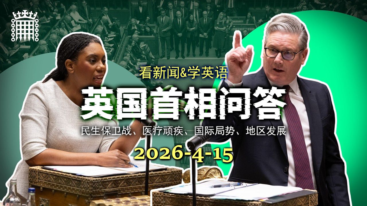 英国首相问答 20260415: 首相遭遇NHS候诊难题围攻