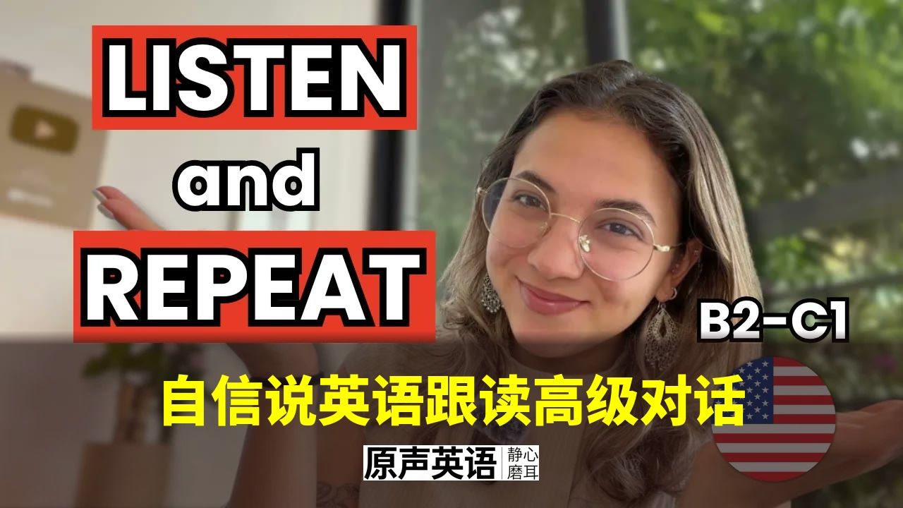【口语跟读】自信说英语 · B2-C1高级对话影子练习 p01 中英字幕 (P1)
