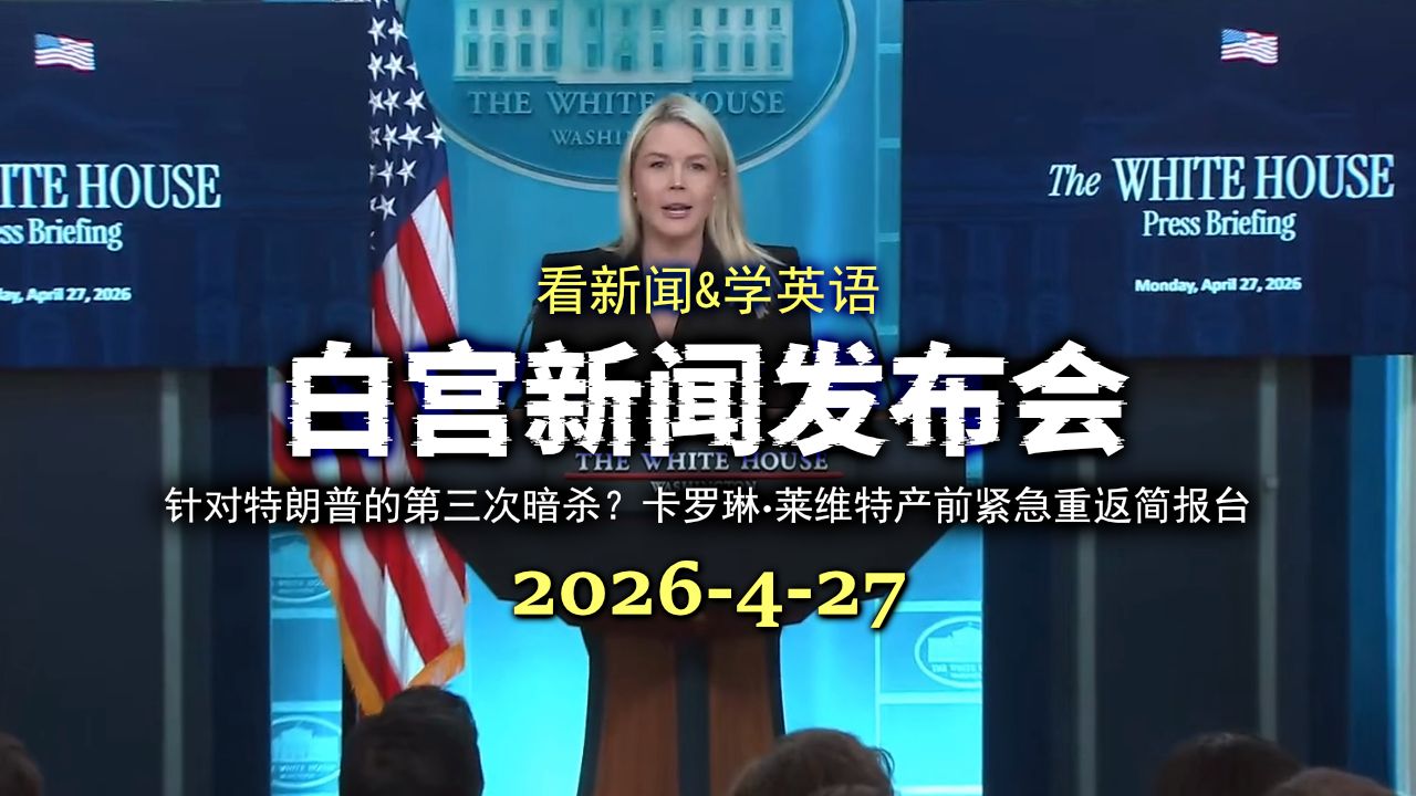 白宫新闻发布会 20260427：针对特朗普的第三次暗杀？白宫新闻秘书产前紧急重返简报台