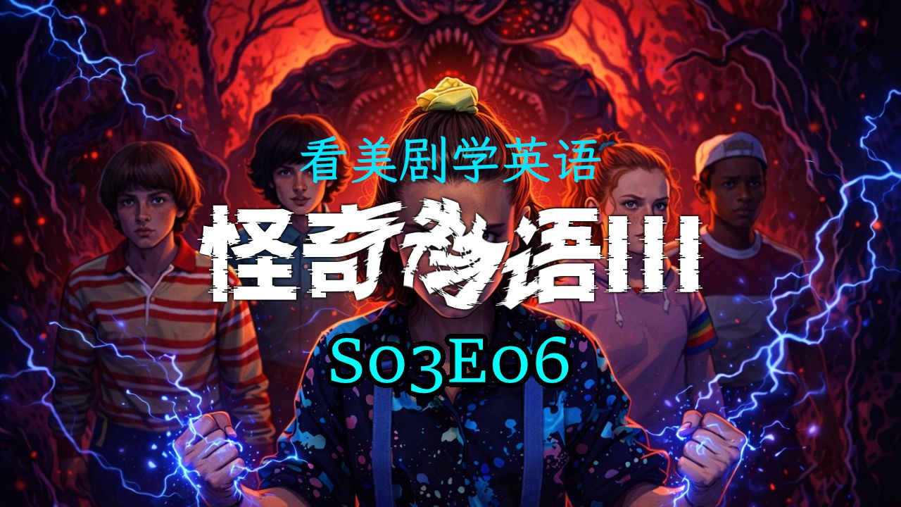 【看美剧学英语】怪奇物语 S03E06 | 合众为一