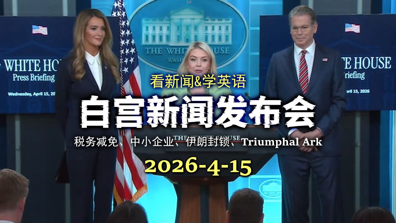 白宫新闻发布会 20260415：特朗普政府减税成绩单公布，小费和加班费真的免税了吗？