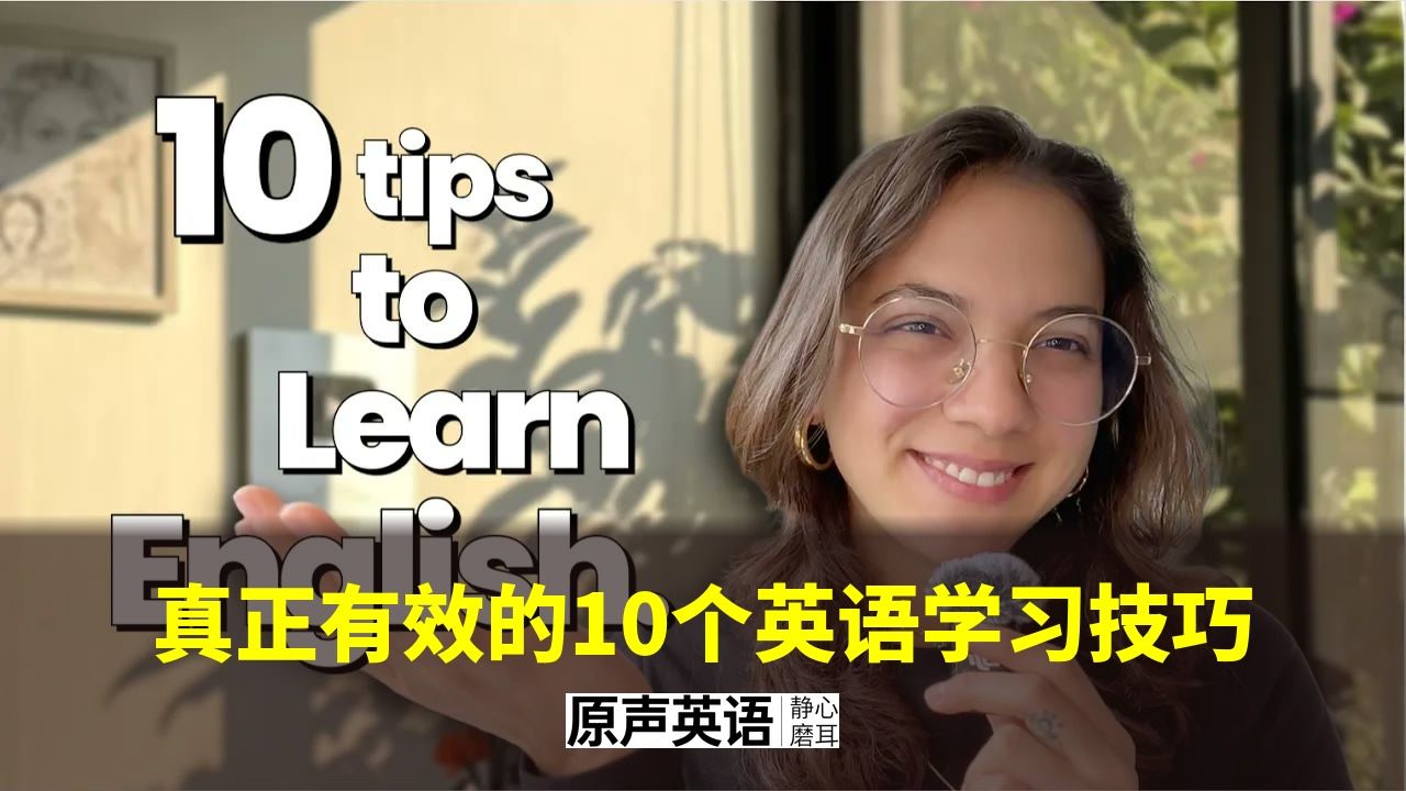 【英语方法】真正有效的10个英语学习技巧 · 附分水平书单 p01 中英字幕 (P1)