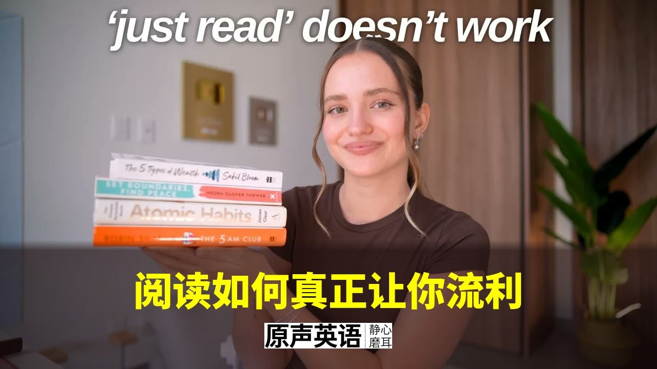 【英语学习】阅读如何真正让你流利 · 科学背书的方法+分水平书单 p01 中英字幕 (P1)
