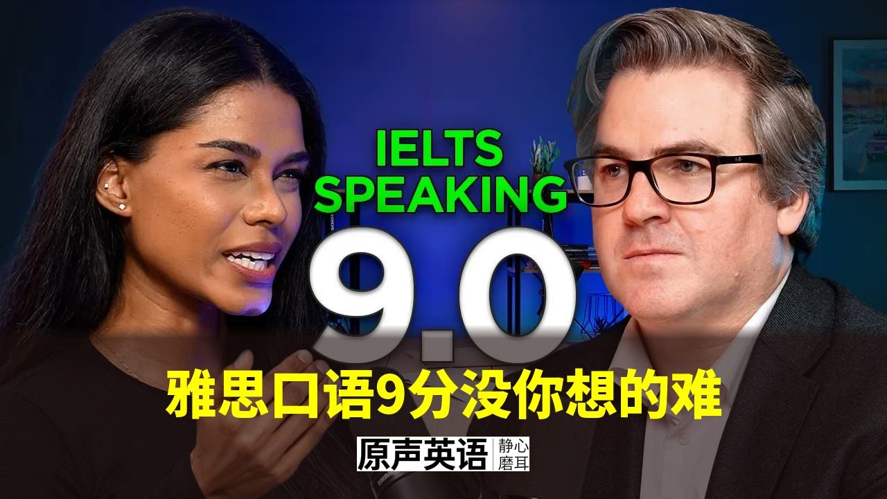 【雅思口语】9分口语没你想的难 · 完整考试实录 p01 中英字幕 (P1)