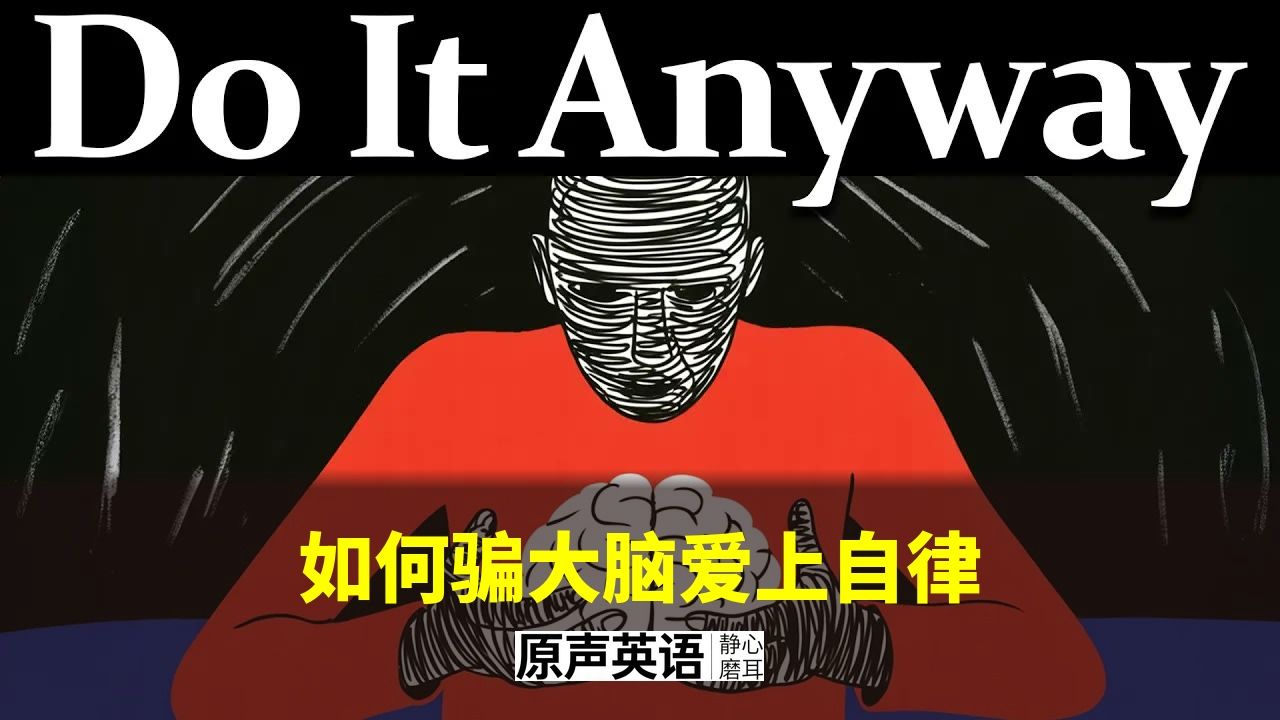 【自律方法】如何骗大脑爱上自律 · 用系统代替动力 p01 中英字幕 (P1)
