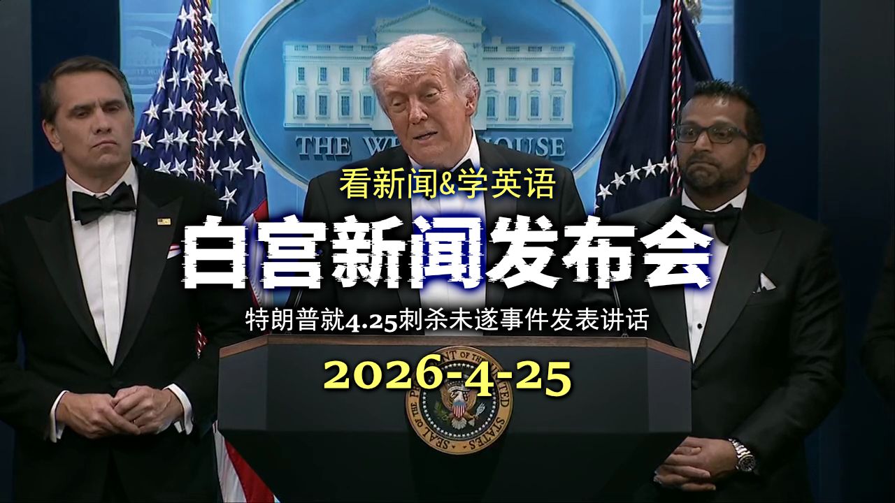 白宫新闻发布会 20260425:特朗普亲述4.25遇袭细节