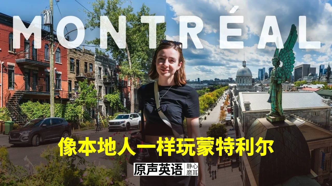 【城市漫游】像本地人一样玩蒙特利尔 · 北美最被低估的城市 p01 中英字幕 (P1)