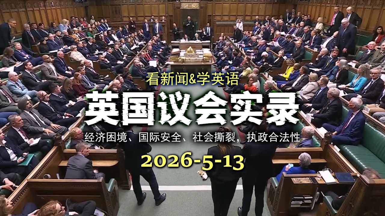 英国议会实录20260513:国王致辞辩论,经济危机、战争与政府危机全曝光 p05 Rt Hon Ed Davey MP (Kingston and Surbiton, Liberal Democrat) (P5)