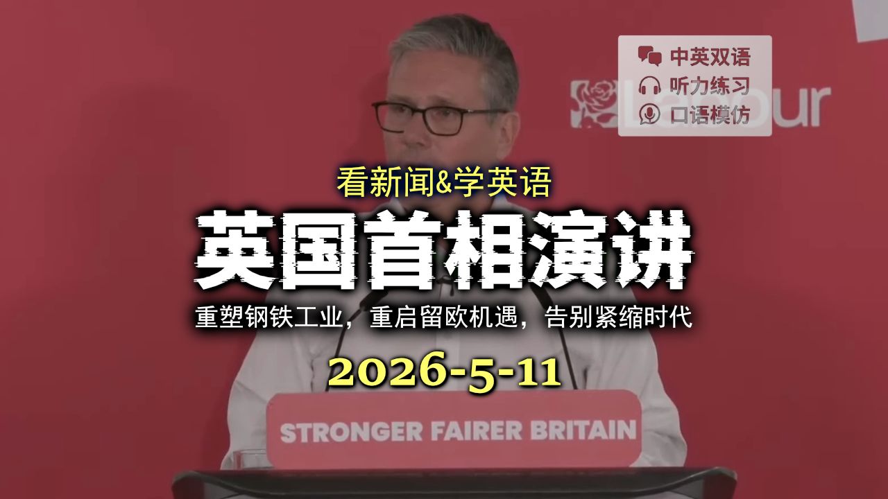 英国首相演讲 20260511: 地方选举面临挑战，斯塔默首相重磅演说