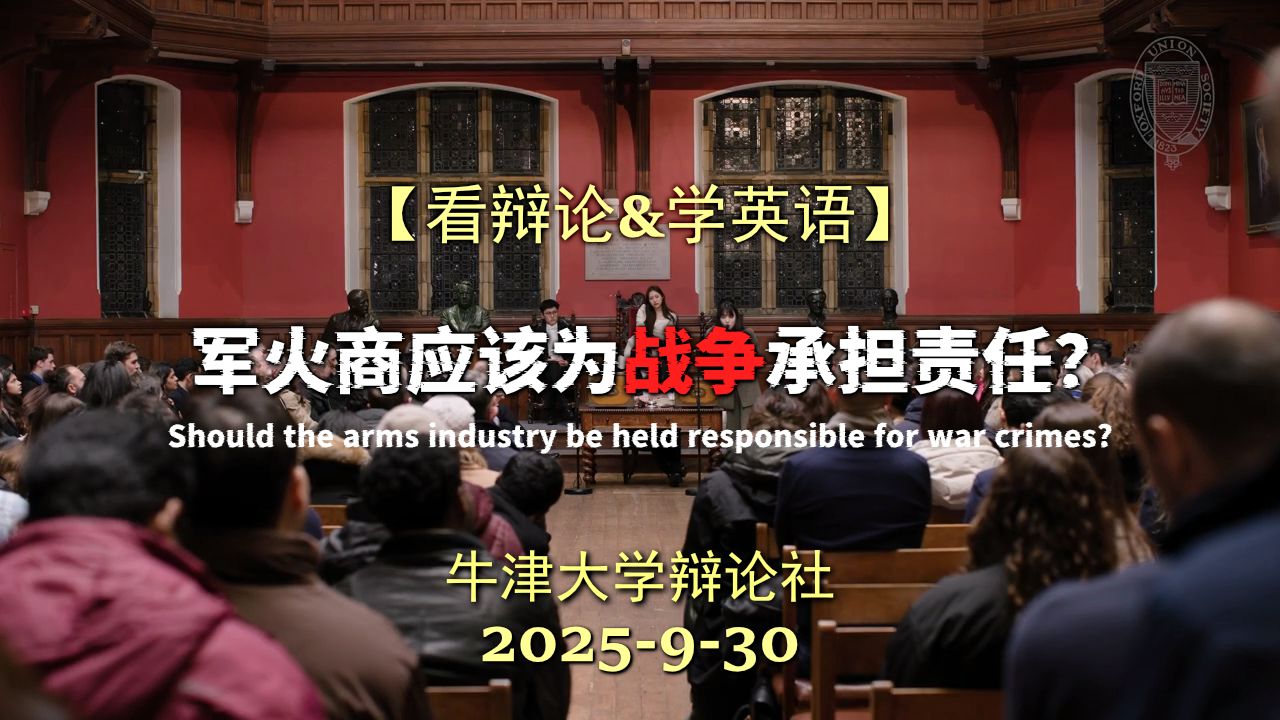 【牛津辩论】军火工业是否应该为战争罪行承担责任?