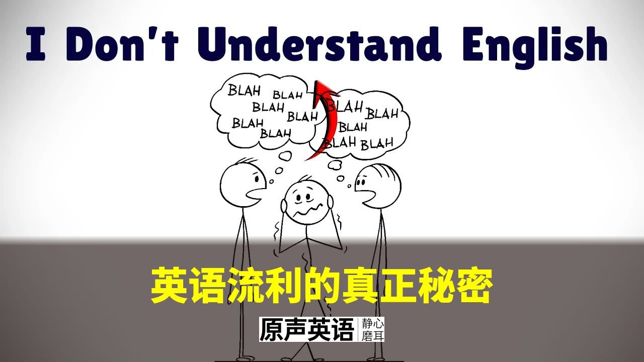 【漫画学英语】英语流利的真正秘密 · 训练耳朵而不是眼睛 p01 中英字幕 (P1)
