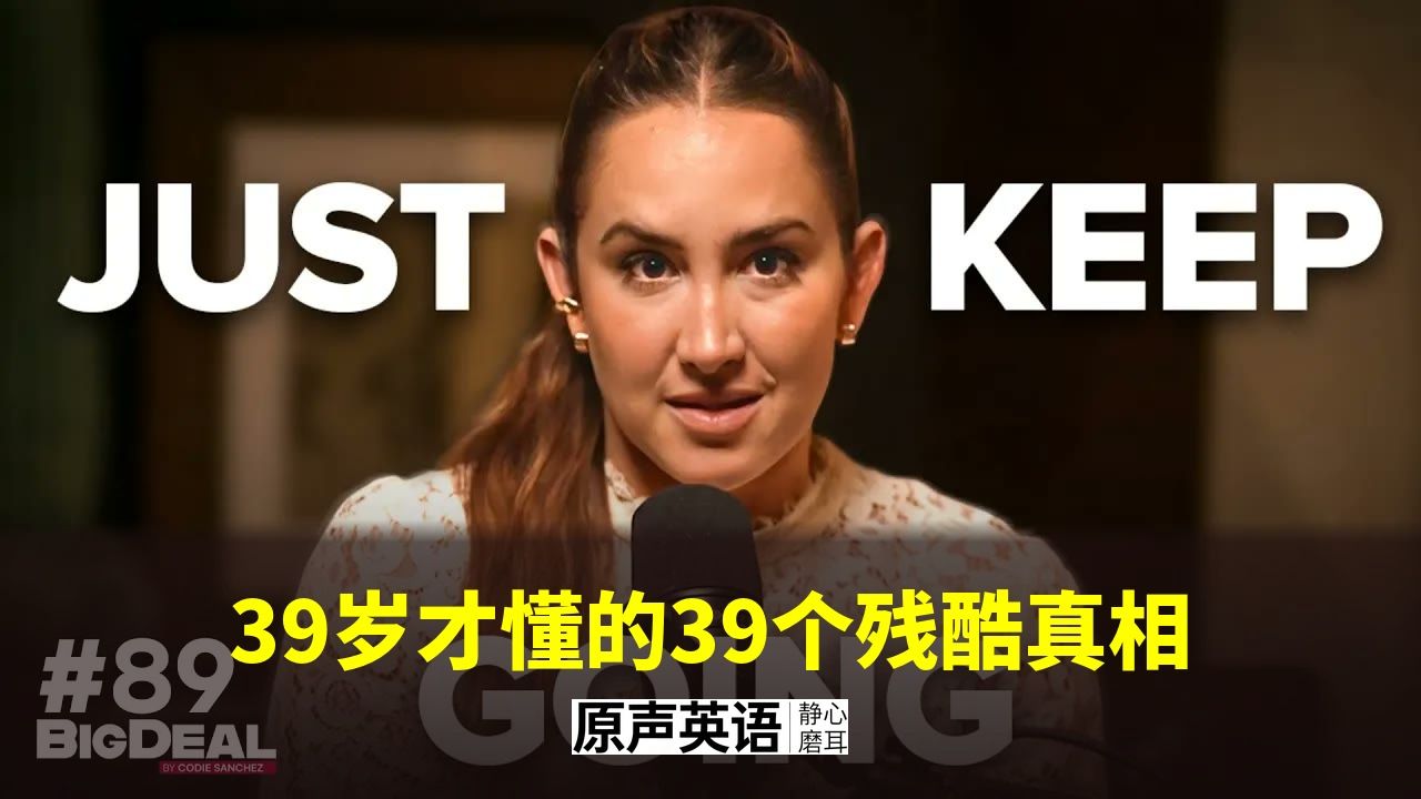 【人生真相】39岁才懂的39个残酷真相 · 后悔没早知道 p01 中英字幕 (P1)