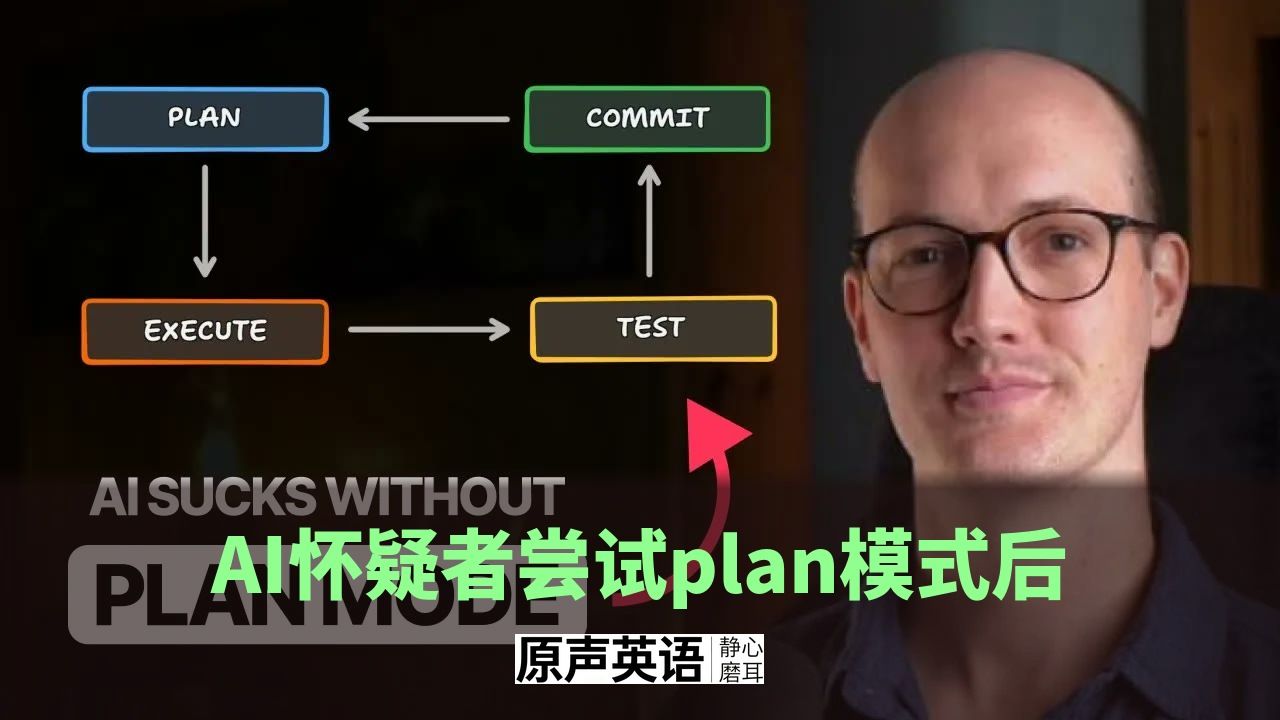 【AI编程】AI怀疑者尝试plan模式后 · 每个改动都用它 p01 中英字幕 (P1)