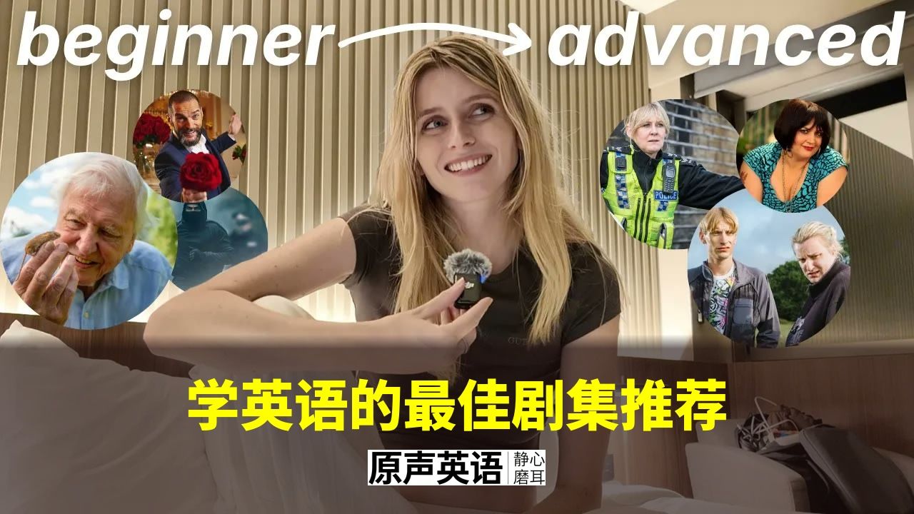 【英音】学英语的最佳剧集推荐 · 边看边学 p01 中英字幕 (P1)