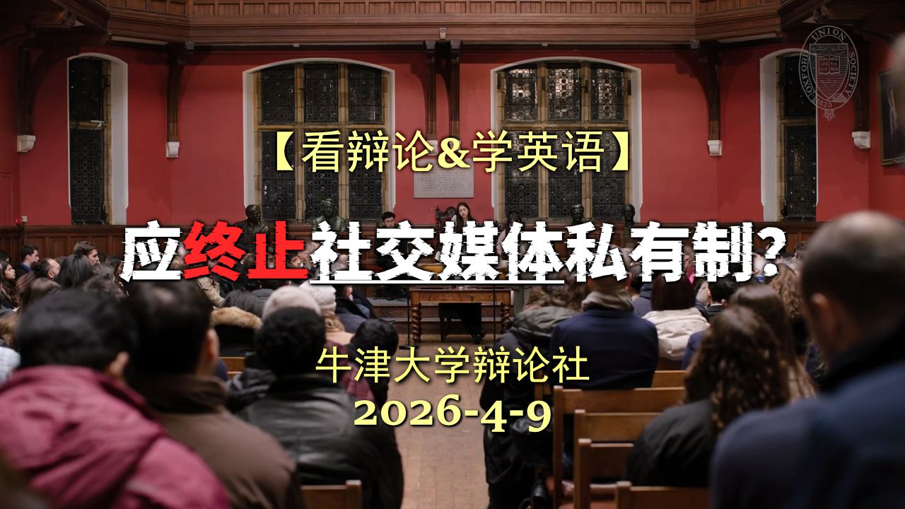 【牛津辩论】应终止社交媒体私有制?