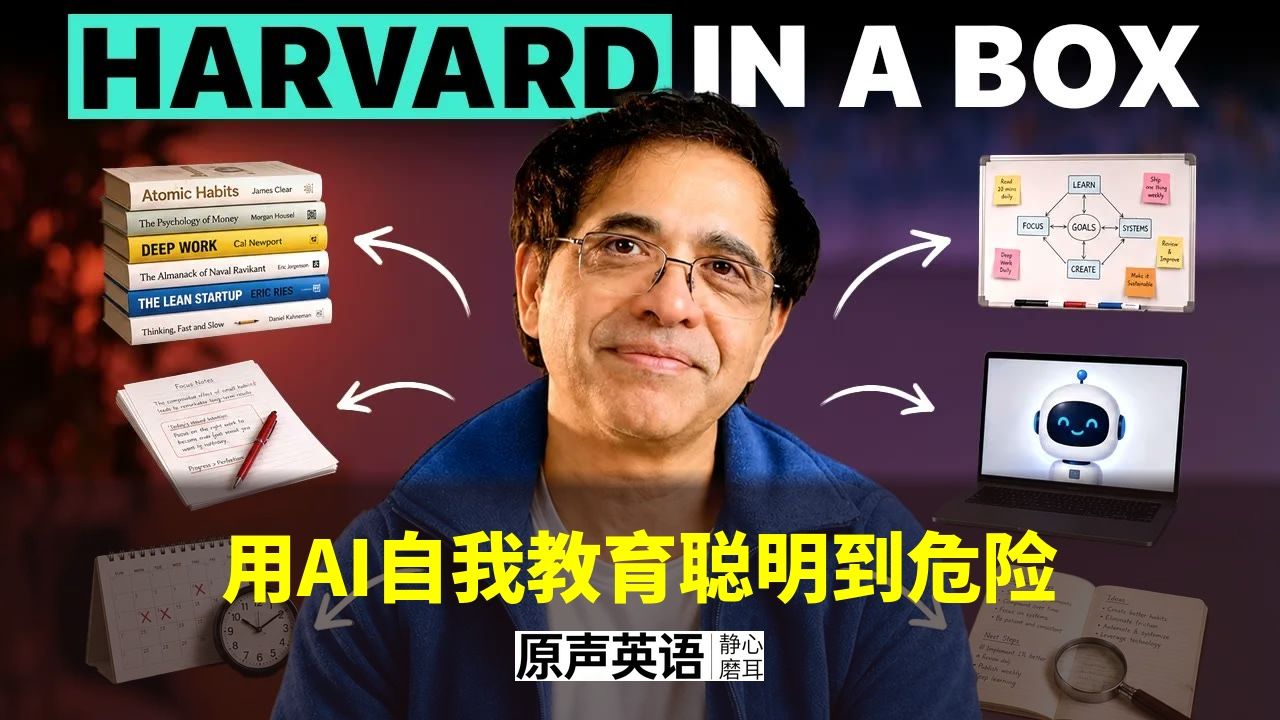 【AI学习】用AI免费自我教育，聪明到危险 · 大学装进盒子 p01 中英字幕 (P1)