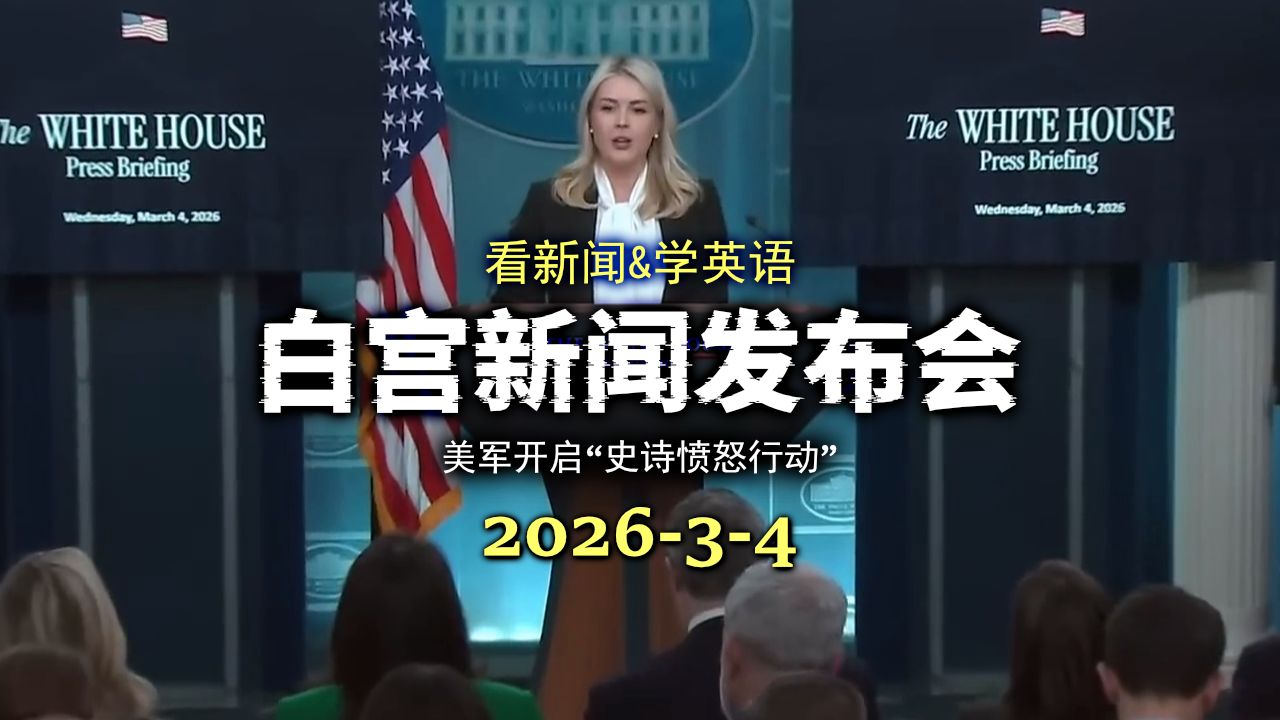 白宫新闻发布会 20260304：美军开启“史诗愤怒行动”，打击伊朗军事设施