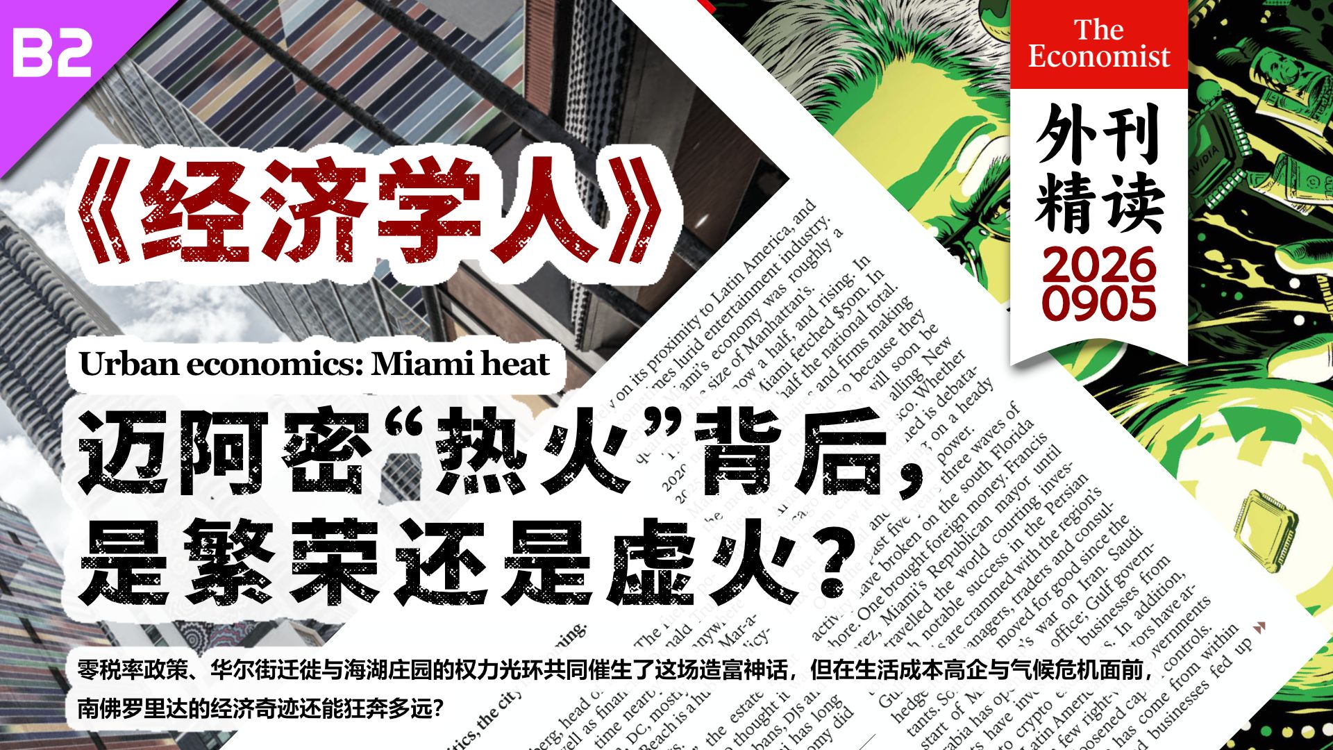 《经济学人》迈阿密“热火”背后，是繁荣还是虚火？ [B2]